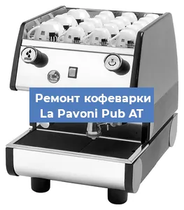 Ремонт клапана на кофемашине La Pavoni Pub AT в Ижевске